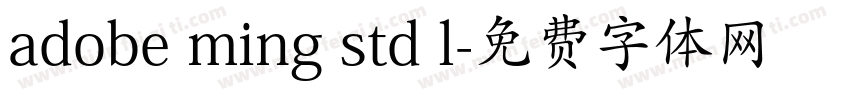 adobe ming std l字体转换